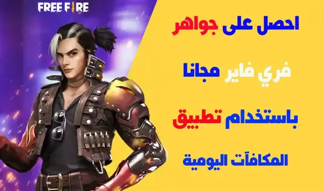 احصل على جواهر فري فاير مجانا باستخدام تطبيق المكافآت اليومية